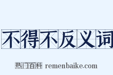 不得不反义词是什么意思的图片